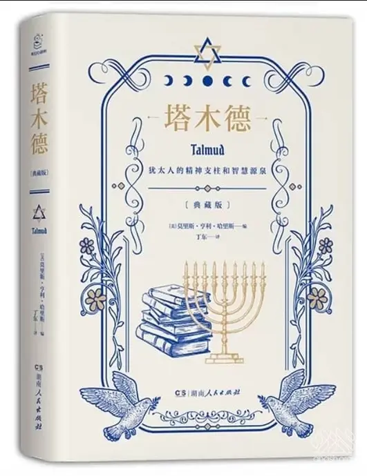 کتاب تلمود به زبان چینی
